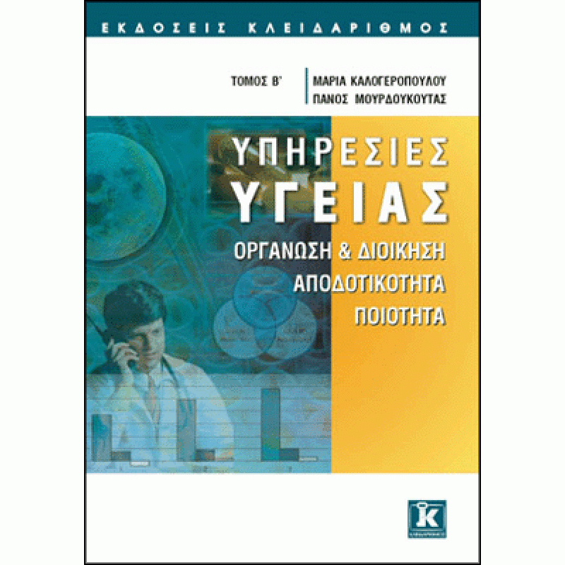 Υπηρεσίες υγείας - Β' τόμος